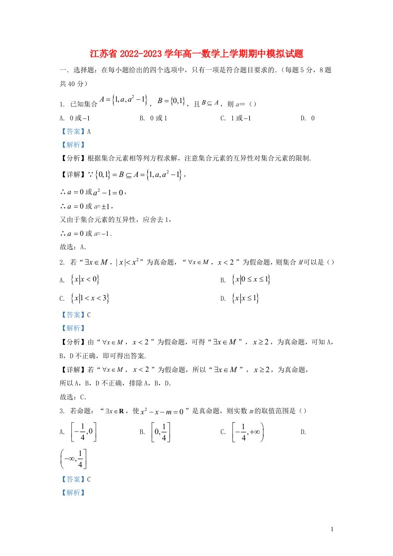 江苏省2022_2023学年高一数学上学期期中模拟试题含解析