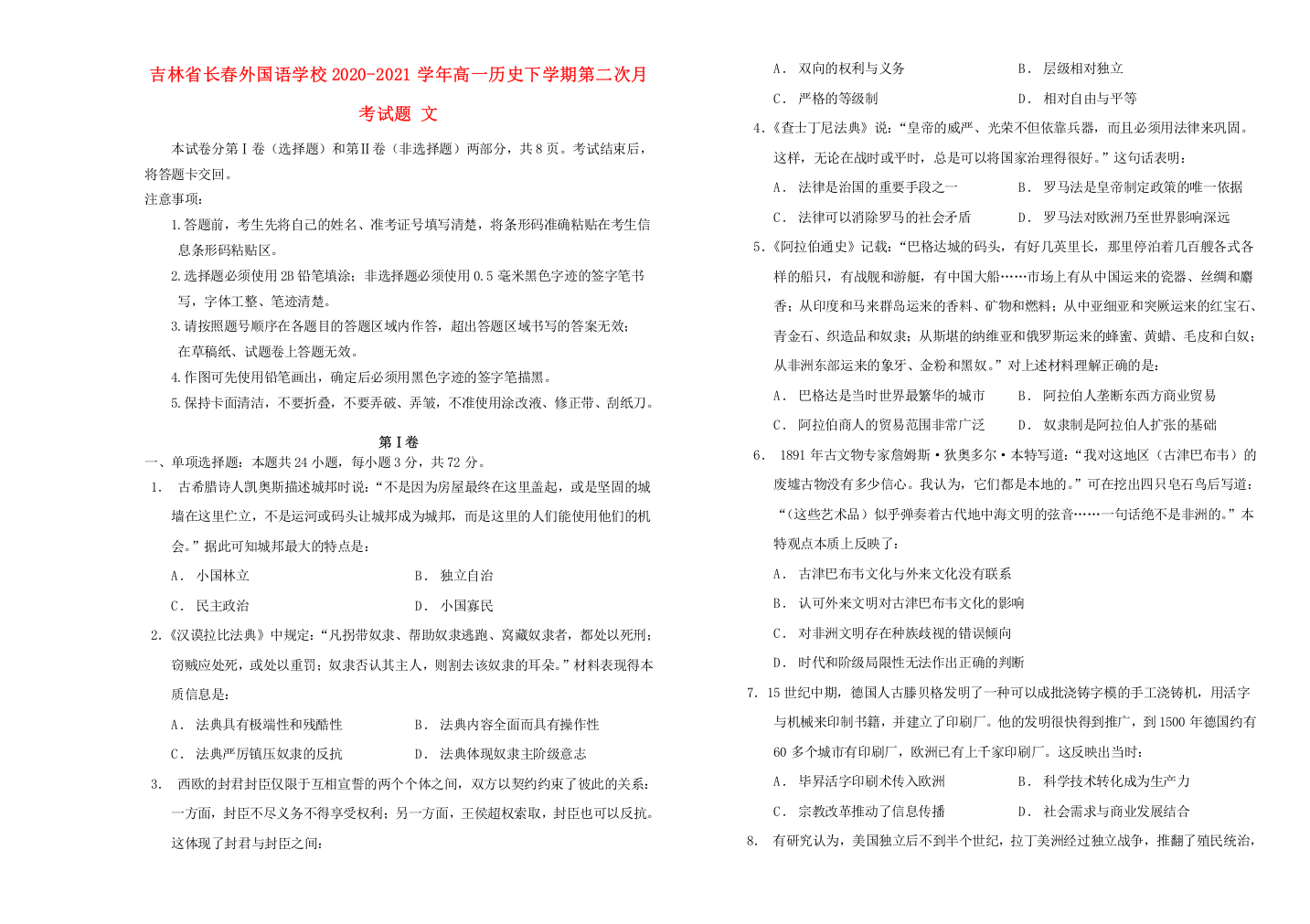 吉林省长春外国语学校2020-2021学年高一历史下学期第二次月考试题