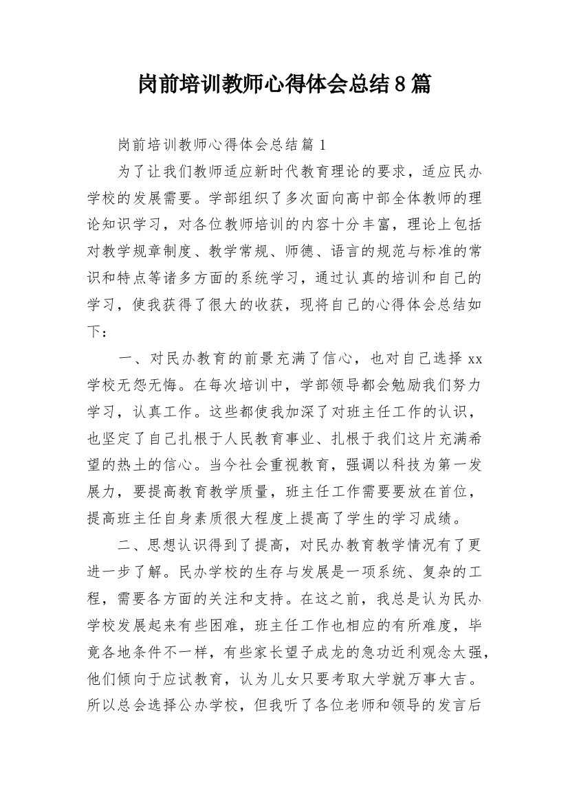 岗前培训教师心得体会总结8篇