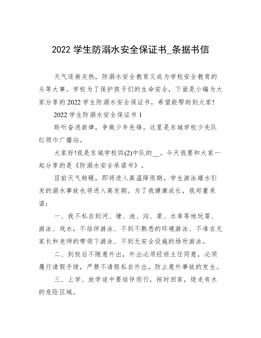 2022学生防溺水安全保证书_条据书信