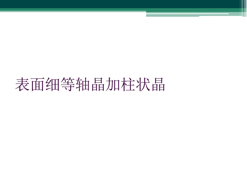 表面细等轴晶加柱状晶