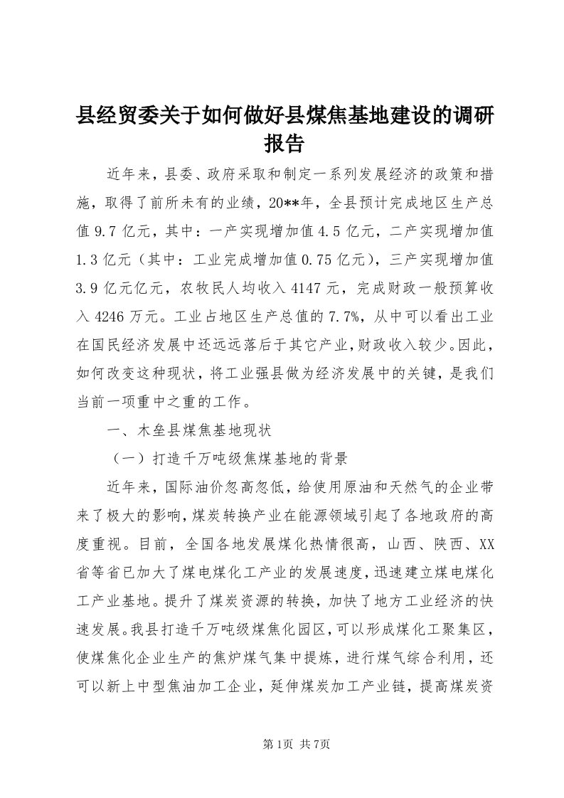 6县经贸委关于如何做好县煤焦基地建设的调研报告