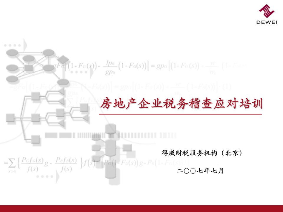 房地产企业税务稽查应对培训