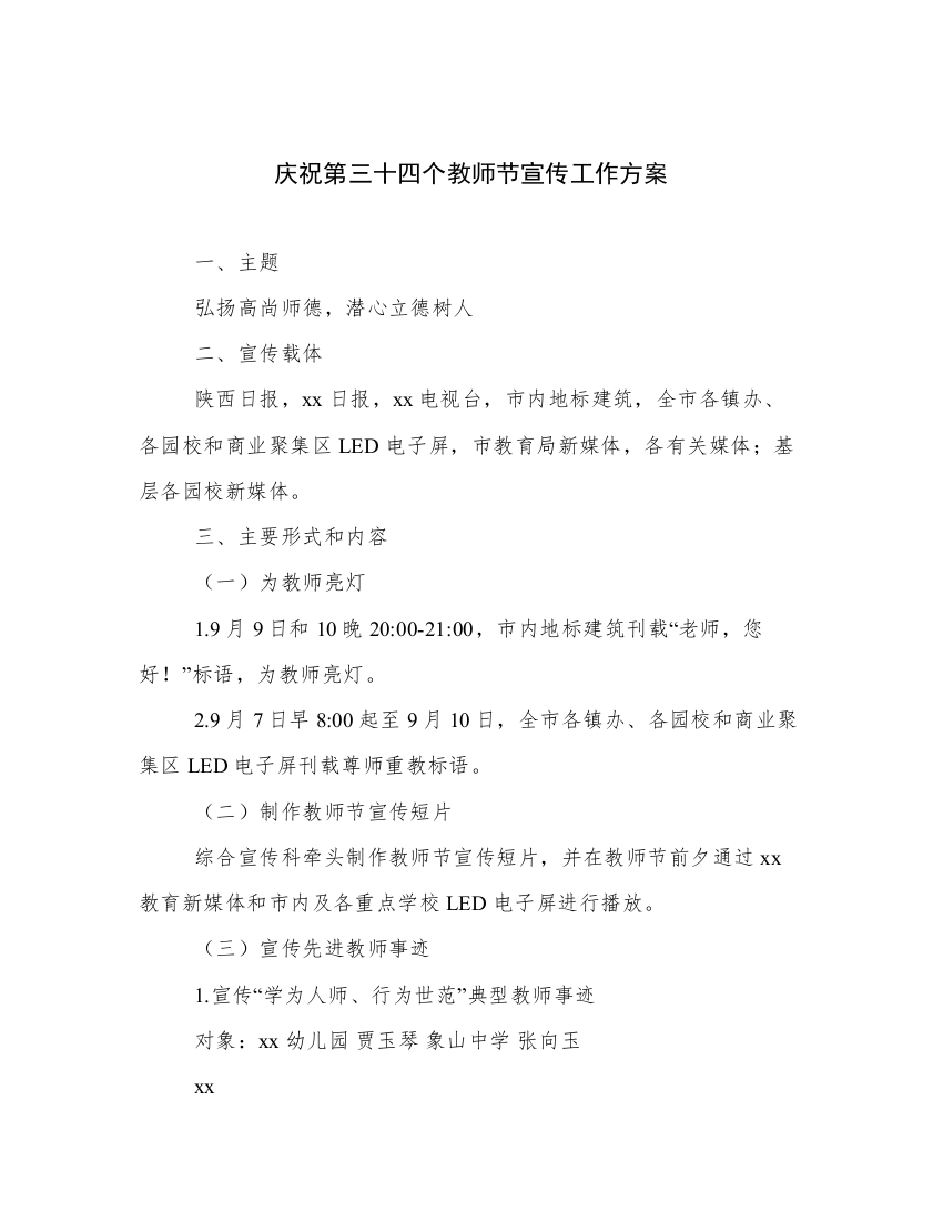 庆祝第三十四个教师节宣传工作方案