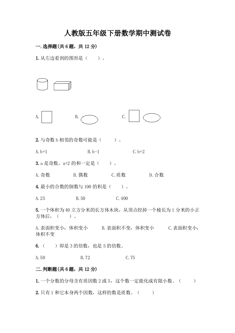 人教版五年级下册数学期中测试卷丨精品(A卷)