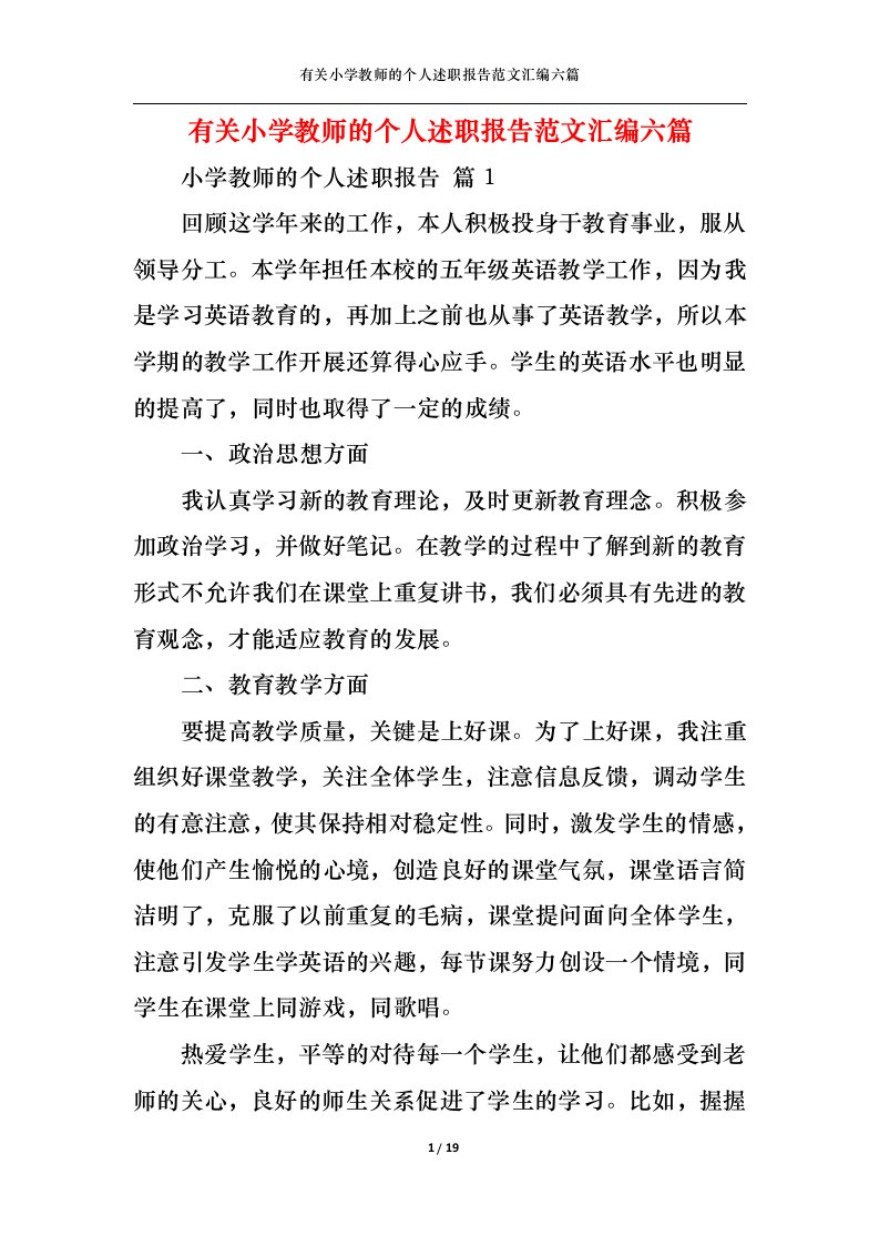 精选有关小学教师的个人述职报告范文汇编六篇