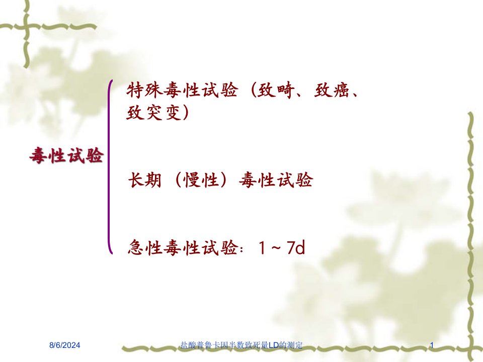 2021年盐酸普鲁卡因半数致死量LD的测定