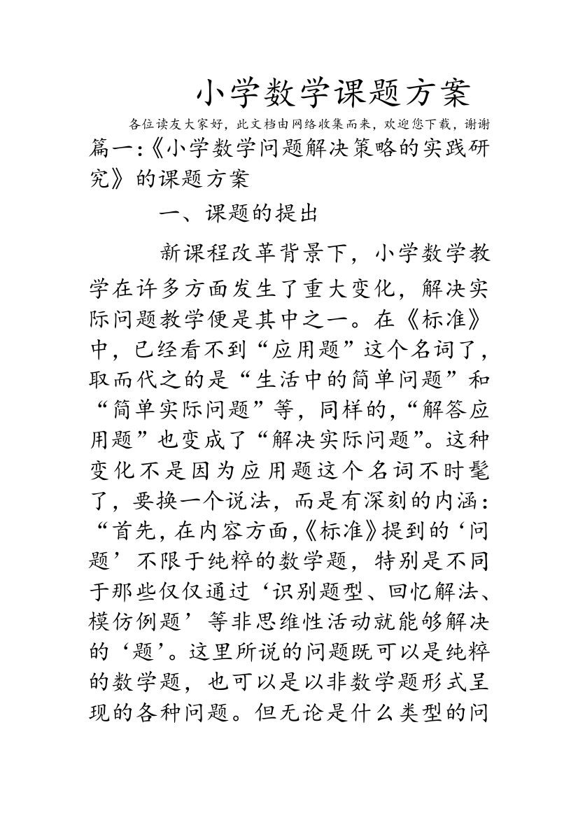 小学数学课题方案