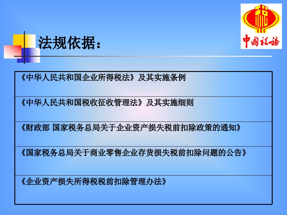 企业所得税法之资产损失所得税税前扣除