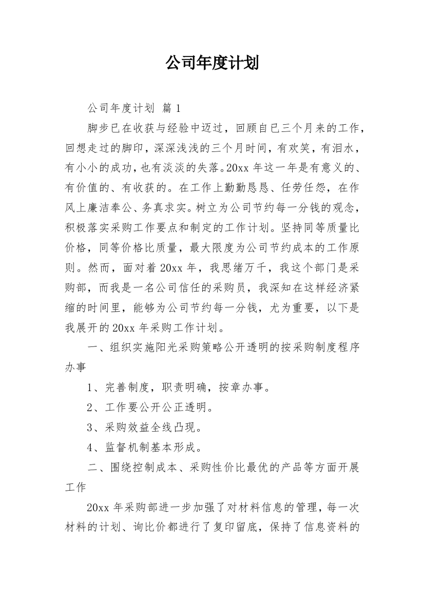 公司年度计划_1