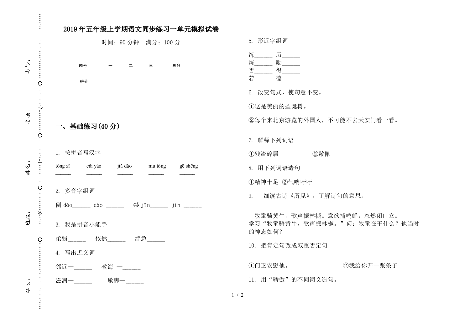 2019年五年级上学期语文同步练习一单元模拟试卷