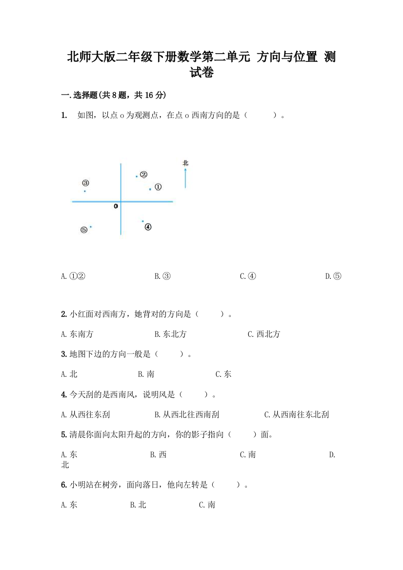 北师大版二年级下册数学第二单元-方向与位置-测试卷【学生专用】