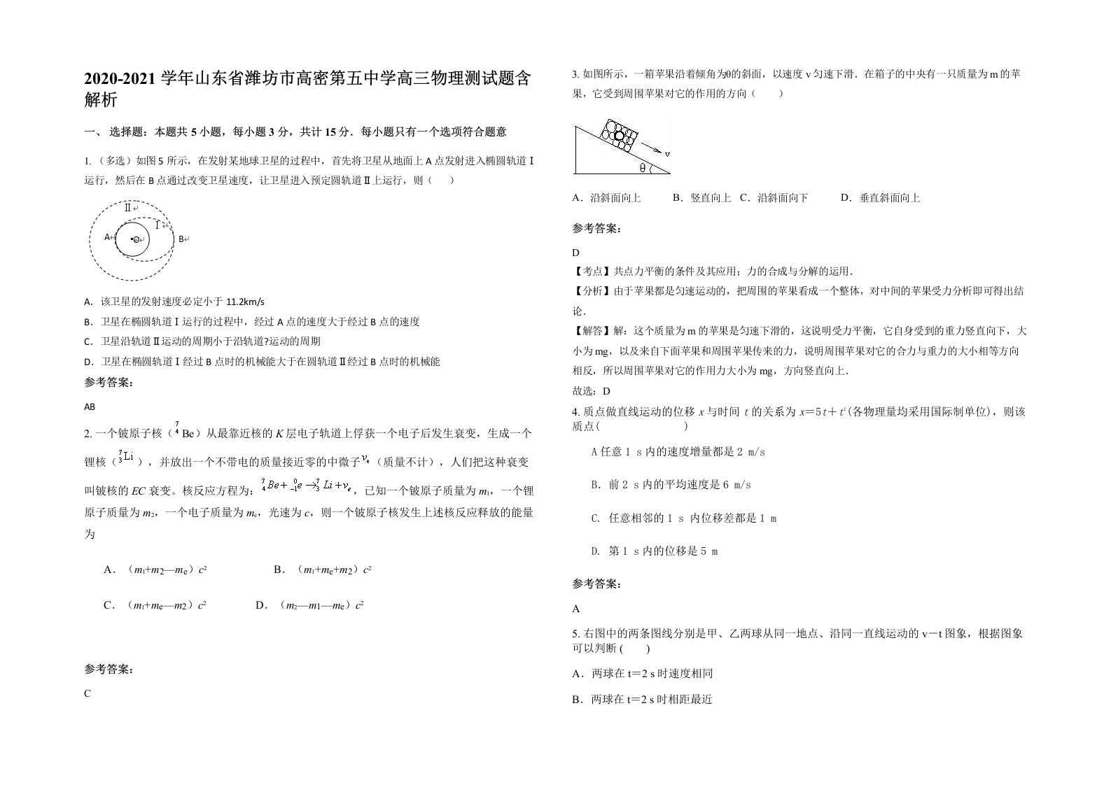 2020-2021学年山东省潍坊市高密第五中学高三物理测试题含解析