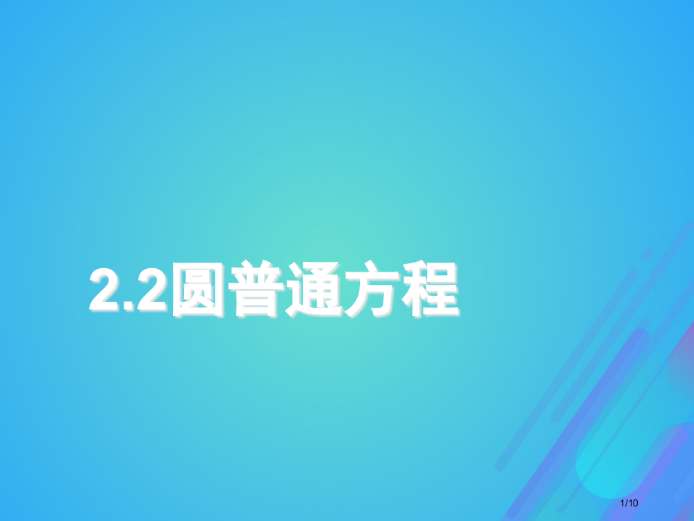 高中数学第二章解析几何初步2.2.2圆的一般方程课件全国公开课一等奖百校联赛微课赛课特等奖PPT课件