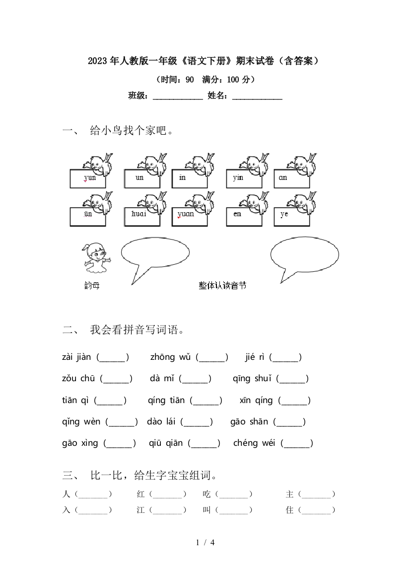 2023年人教版一年级《语文下册》期末试卷(含答案)