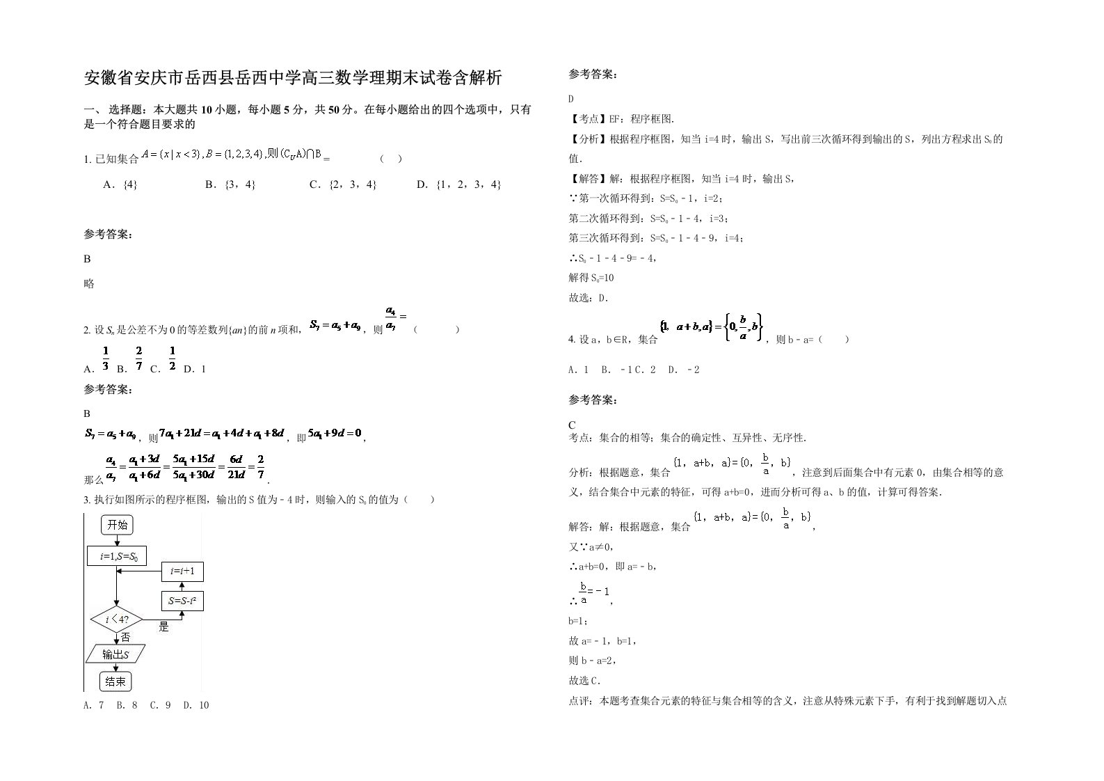 安徽省安庆市岳西县岳西中学高三数学理期末试卷含解析