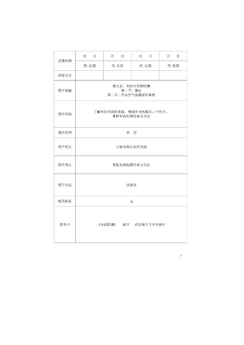 【环境课件】第九章室内污染物监测