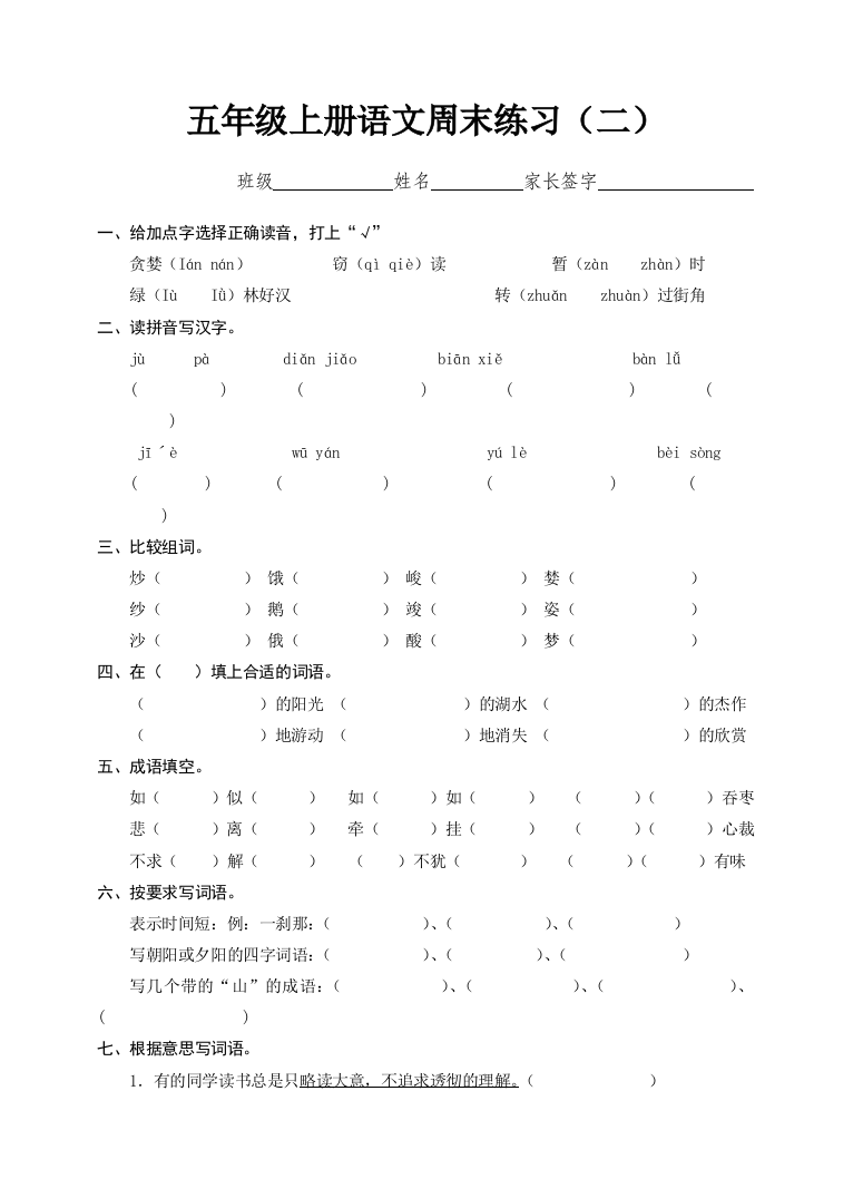 五年级上册语文周末练习题(二)