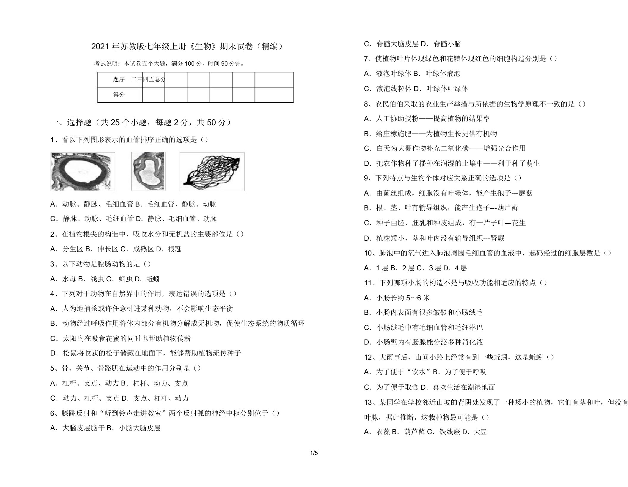 2021年苏教版七年级上册《生物》期末试卷(精编)