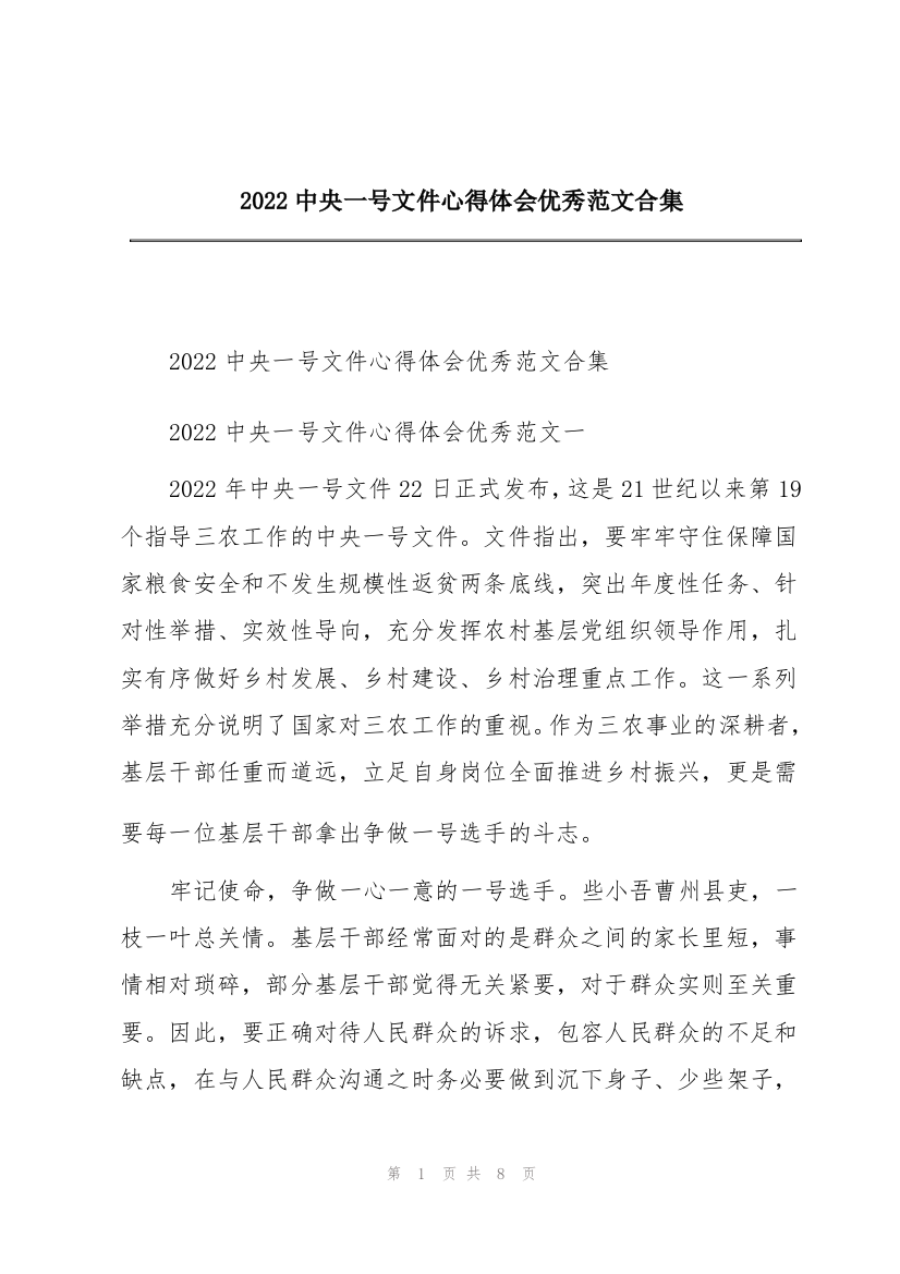 2022中央一号文件心得体会优秀范文合集