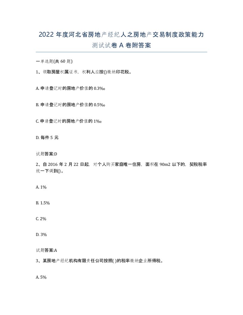 2022年度河北省房地产经纪人之房地产交易制度政策能力测试试卷A卷附答案