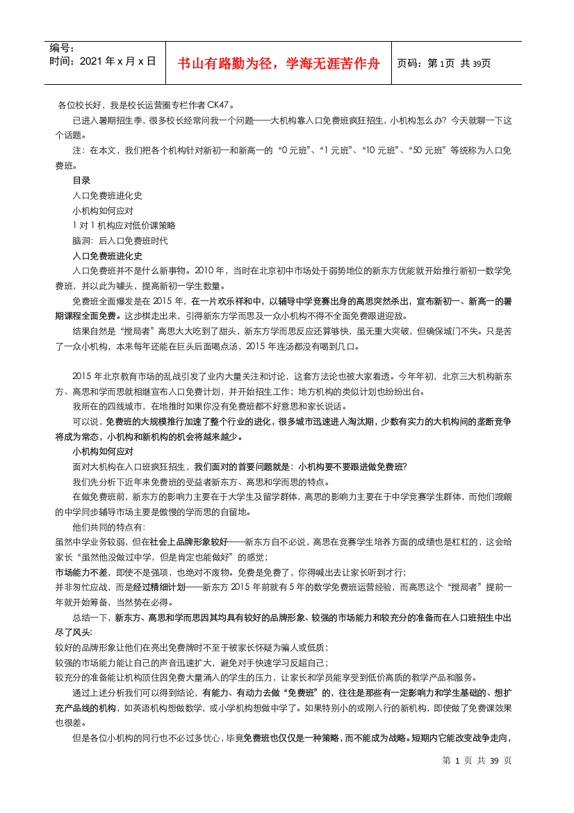 教育培训机构招生宣传地推方案(DOC81页)