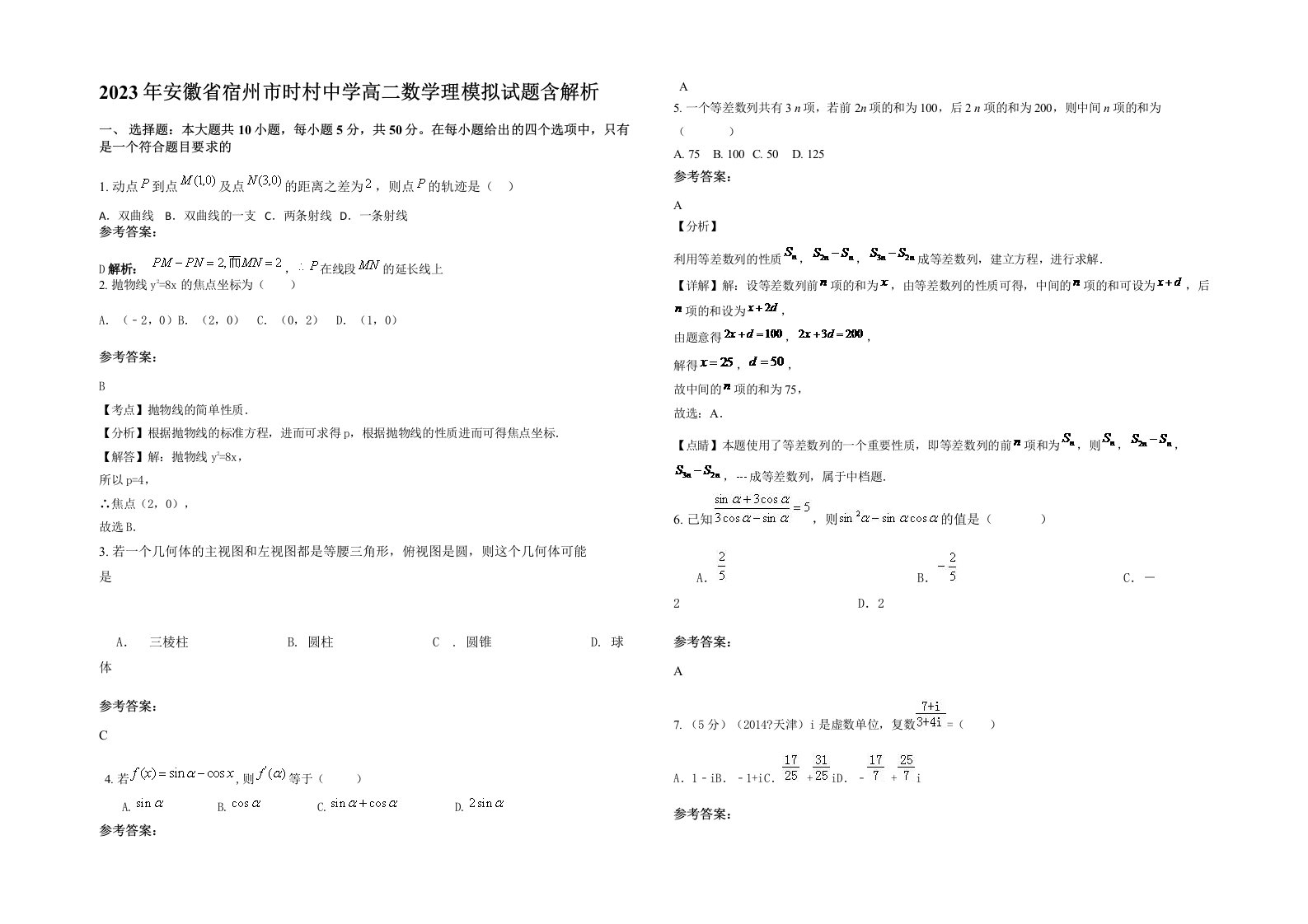 2023年安徽省宿州市时村中学高二数学理模拟试题含解析