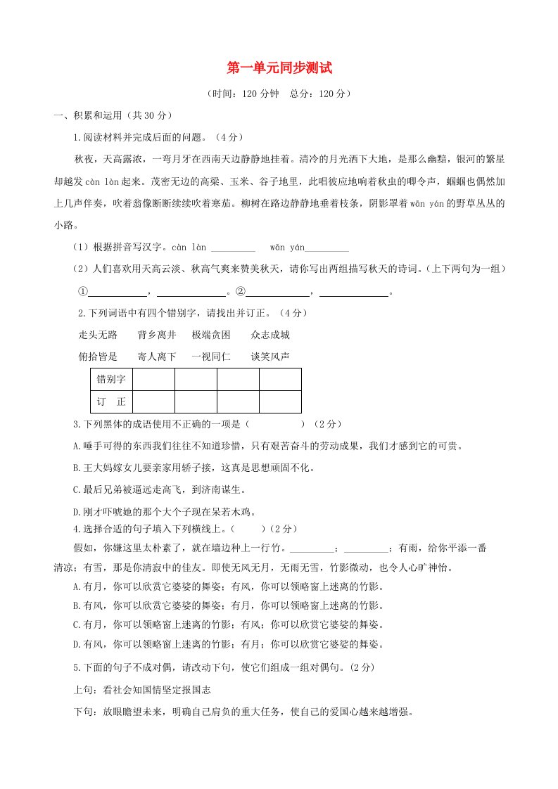 八年级语文下册第一单元综合同步测试及答案语文版