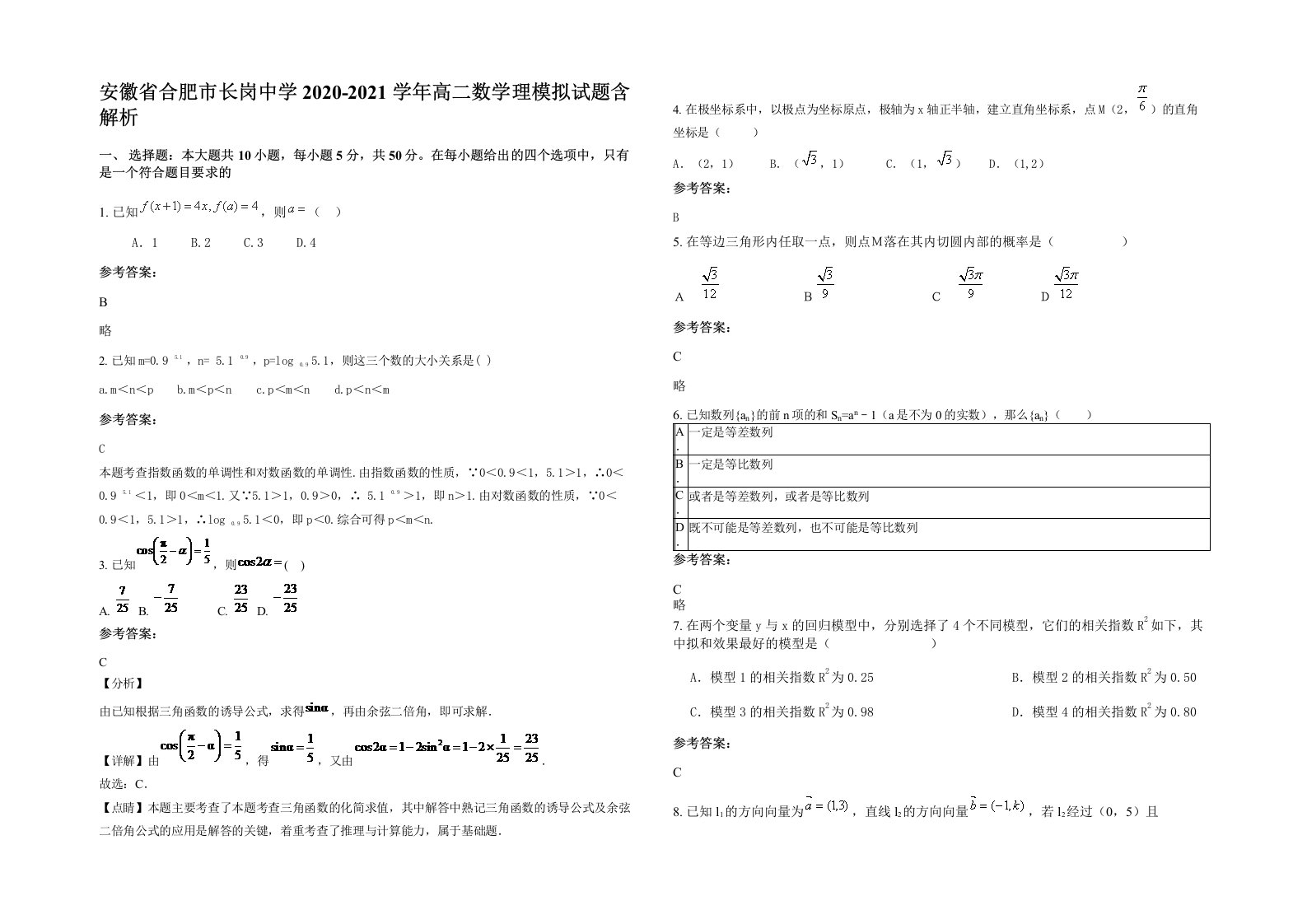 安徽省合肥市长岗中学2020-2021学年高二数学理模拟试题含解析