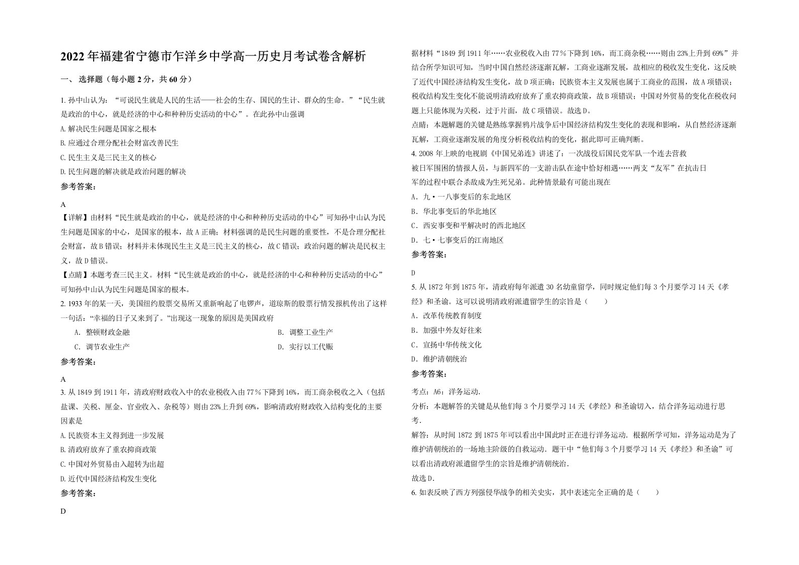 2022年福建省宁德市乍洋乡中学高一历史月考试卷含解析