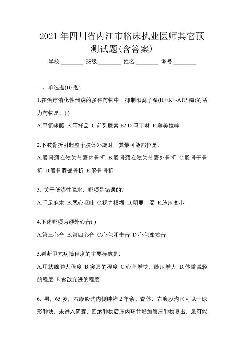 2021年四川省内江市临床执业医师其它预测试题含答案