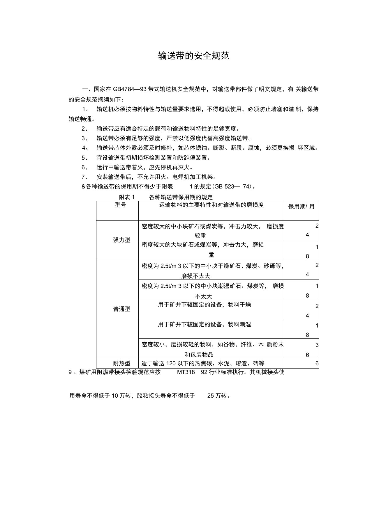 矿用皮带输送机各种标准(1)