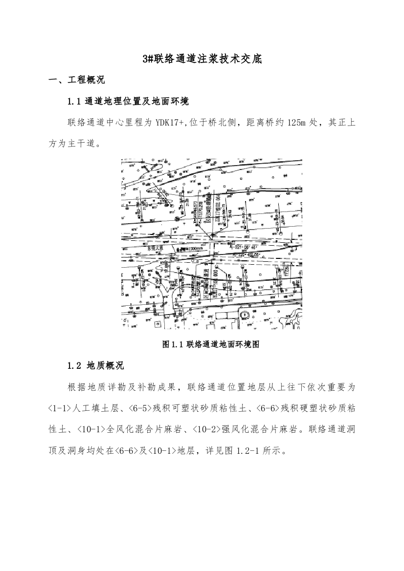 联络通道注浆技术交底