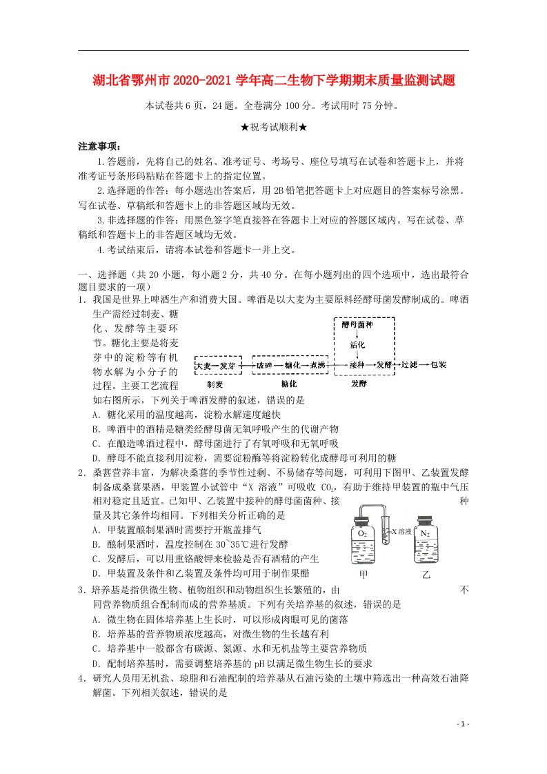 湖北术州市2020_2021学年高二生物下学期期末质量监测试题