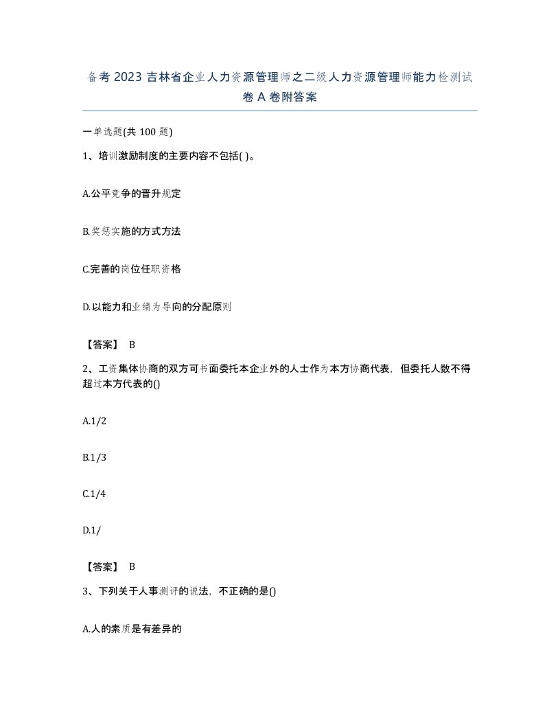 备考2023吉林省企业人力资源管理师之二级人力资源管理师能力检测试卷A卷附答案