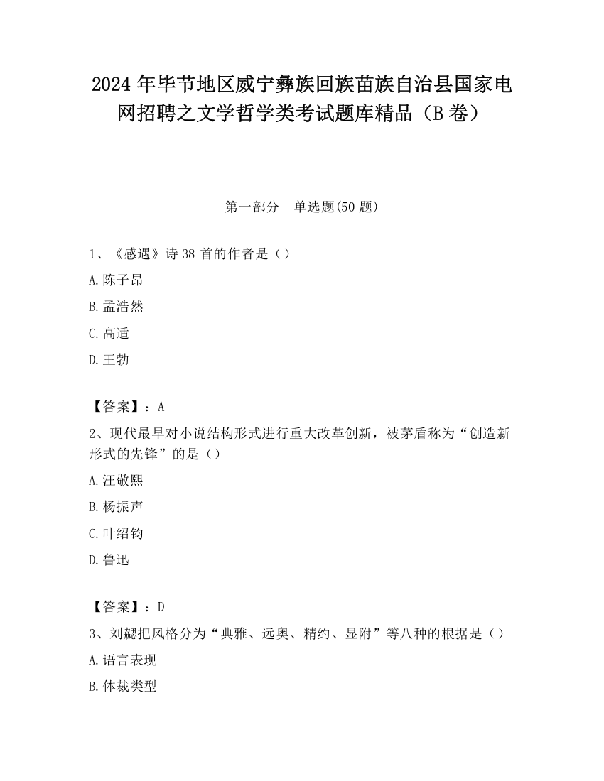 2024年毕节地区威宁彝族回族苗族自治县国家电网招聘之文学哲学类考试题库精品（B卷）