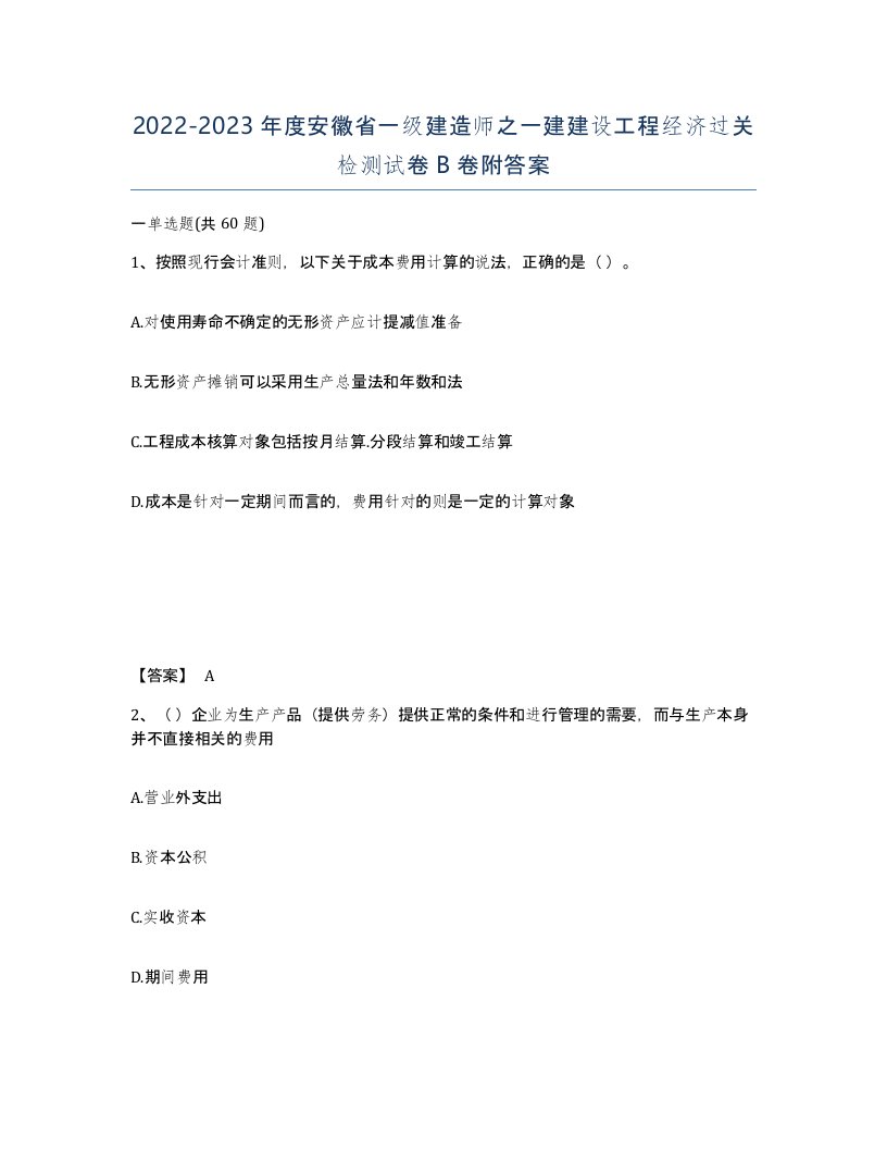 2022-2023年度安徽省一级建造师之一建建设工程经济过关检测试卷B卷附答案