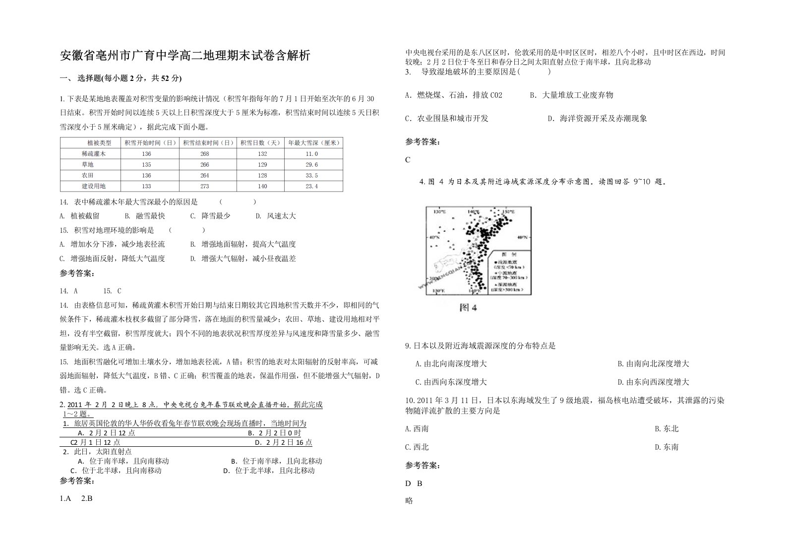 安徽省亳州市广育中学高二地理期末试卷含解析