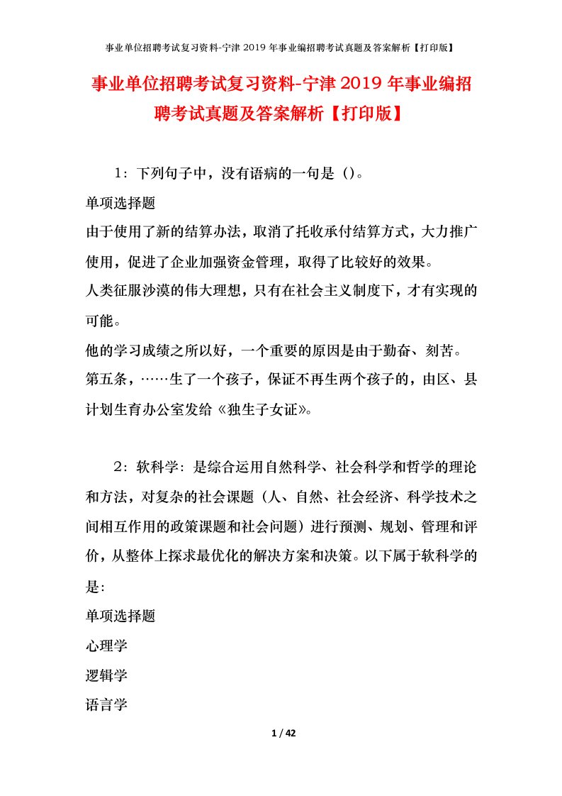 事业单位招聘考试复习资料-宁津2019年事业编招聘考试真题及答案解析打印版