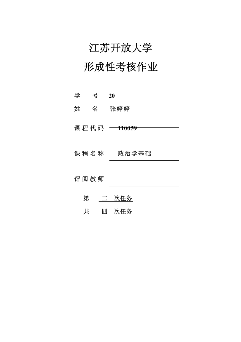 2023年江苏开放大学政治学基础第二次