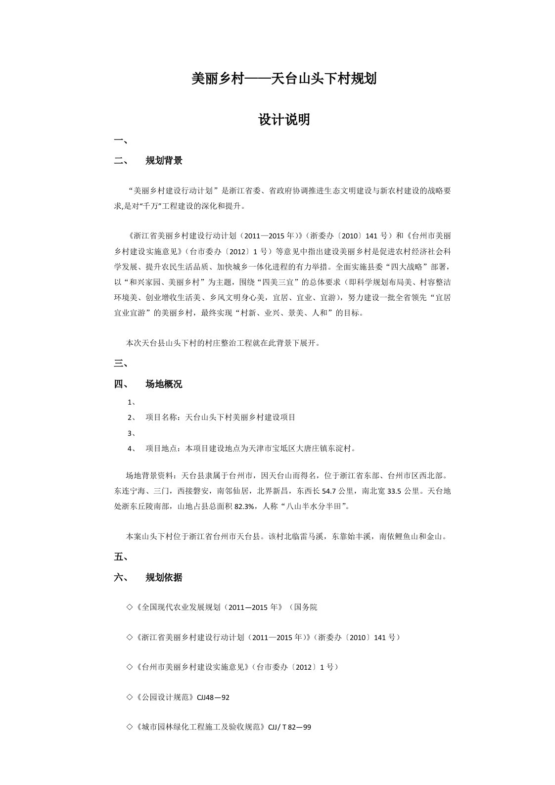 美丽乡村建设项目设计说明