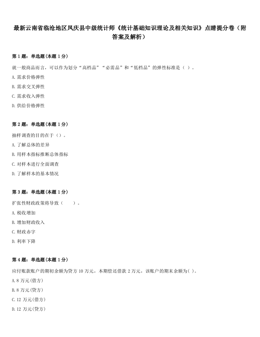 最新云南省临沧地区凤庆县中级统计师《统计基础知识理论及相关知识》点睛提分卷（附答案及解析）