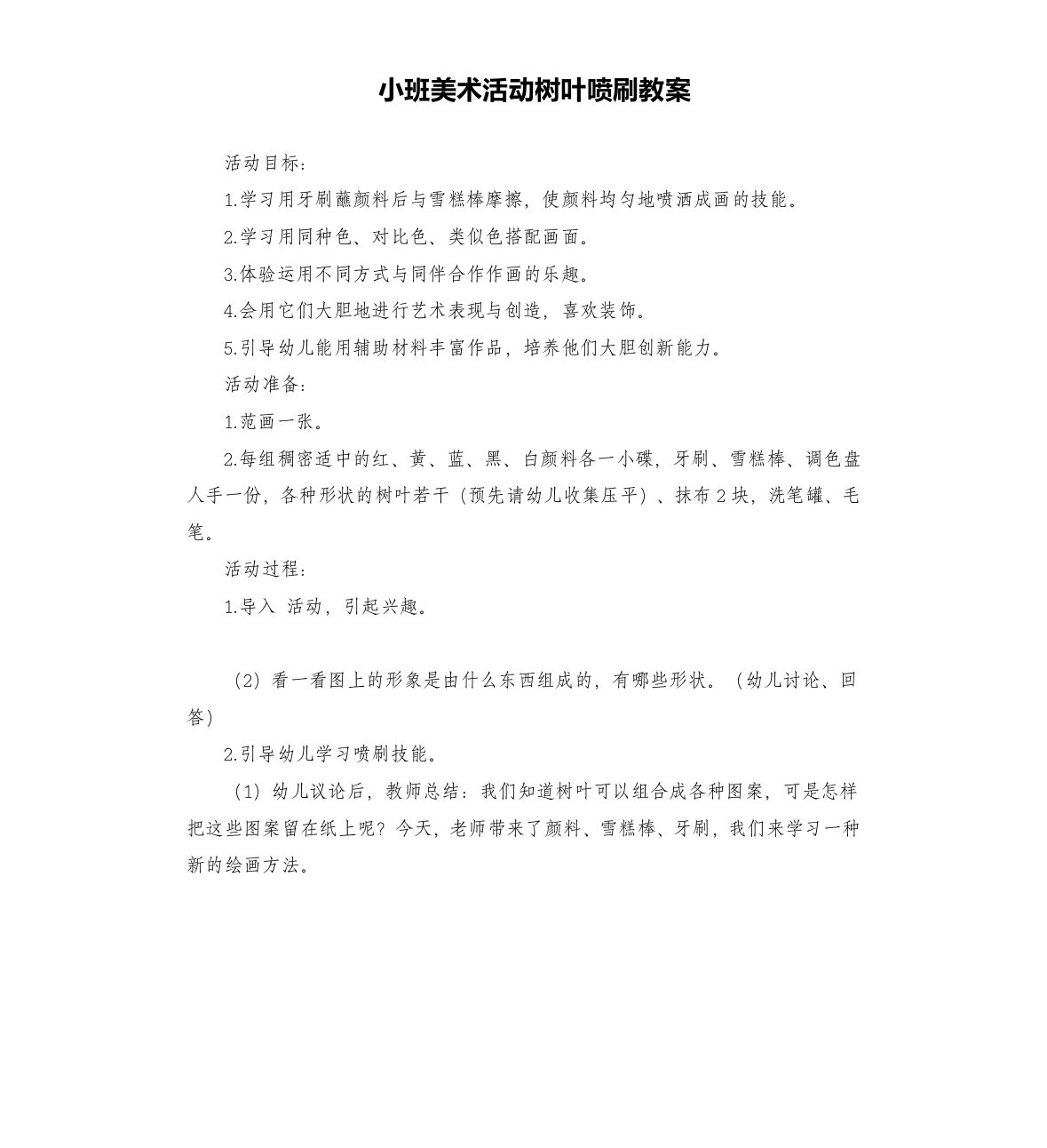 小班美术活动树叶喷刷教案