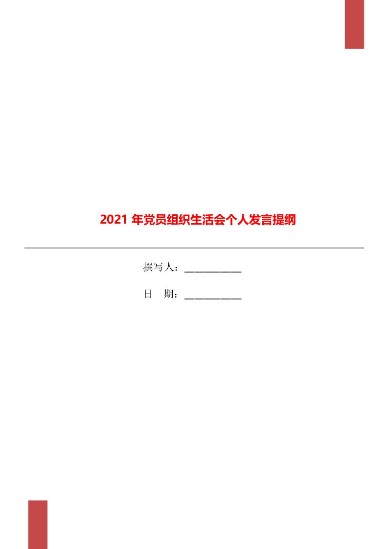 2021年党员组织生活会个人发言提纲