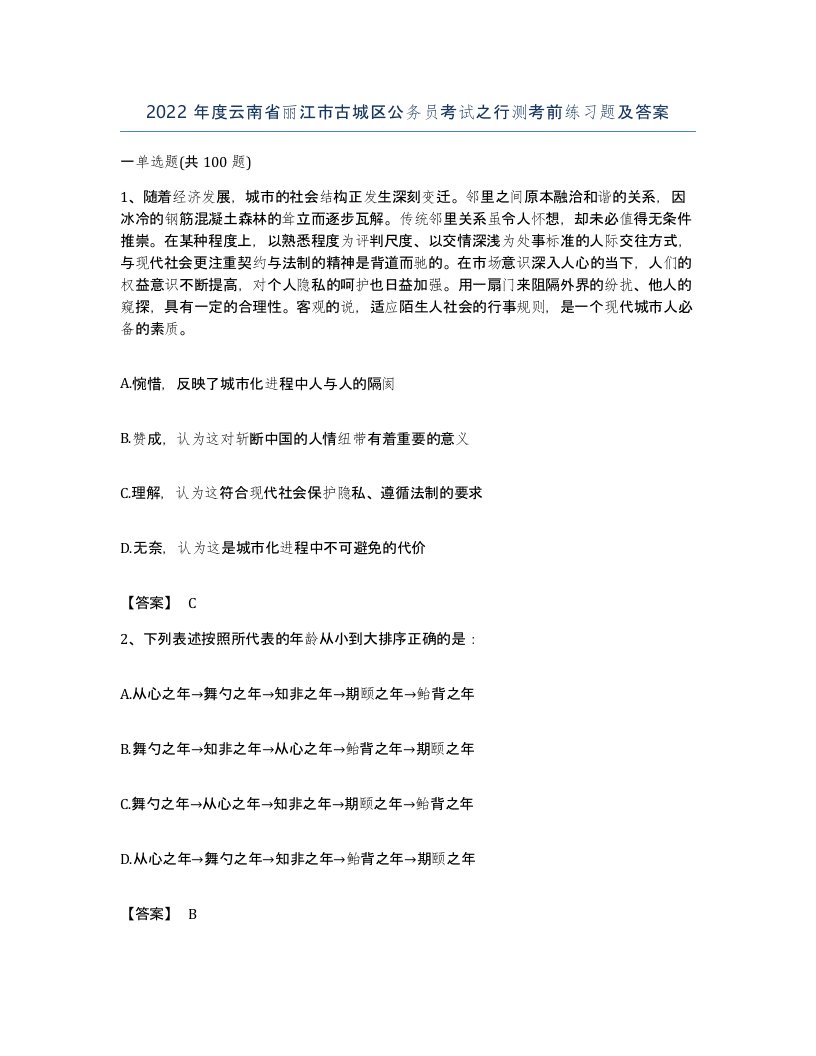 2022年度云南省丽江市古城区公务员考试之行测考前练习题及答案