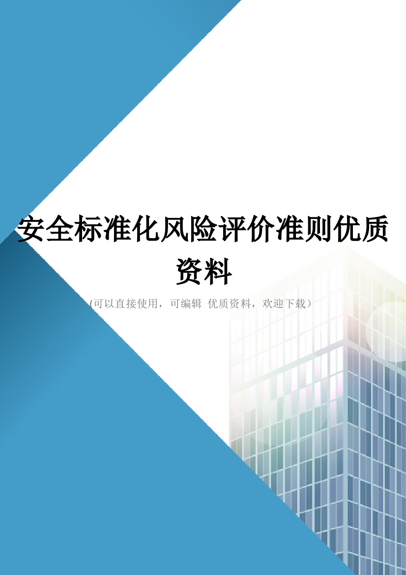 安全标准化风险评价准则优质资料