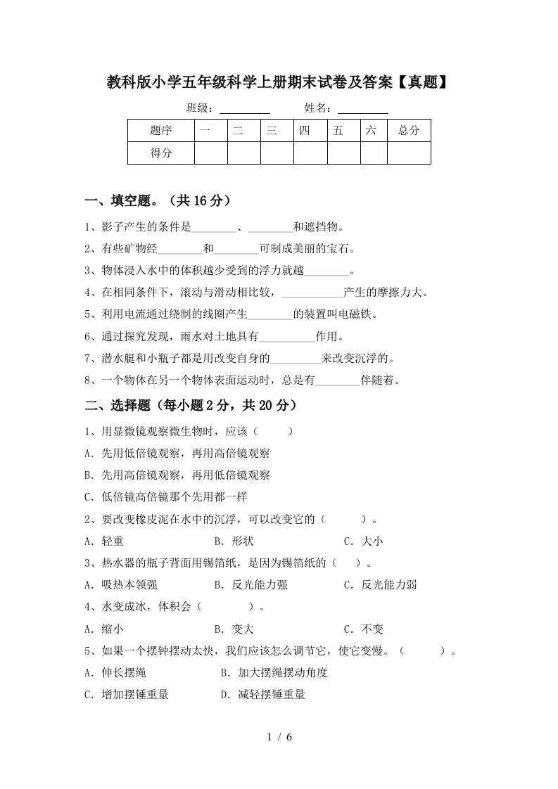 教科版小学五年级科学上册期末试卷及答案真题