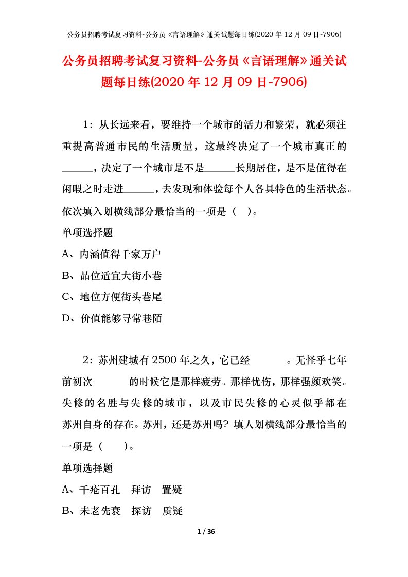 公务员招聘考试复习资料-公务员言语理解通关试题每日练2020年12月09日-7906