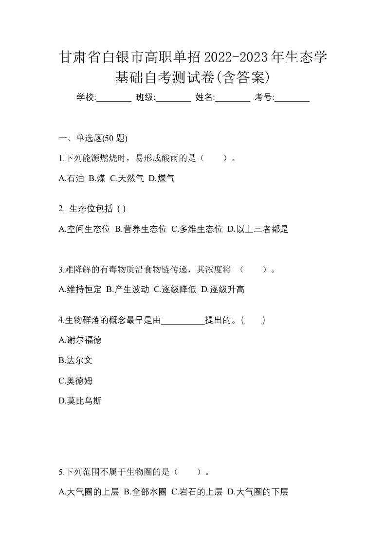 甘肃省白银市高职单招2022-2023年生态学基础自考测试卷含答案