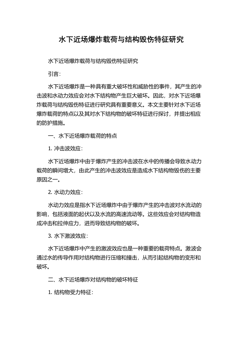 水下近场爆炸载荷与结构毁伤特征研究